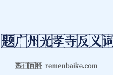题广州光孝寺反义词是什么意思的图片